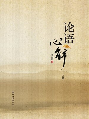 cover image of 论语心解
